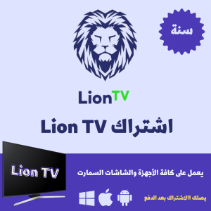 Lion Iptv most advance powerful providers  6months اشتراك 6شهور ليون الاصلي الاقوى عالاطلاق وبدون تقطيع